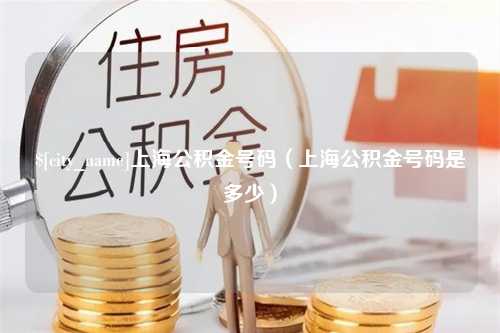 辽宁上海公积金号码（上海公积金号码是多少）